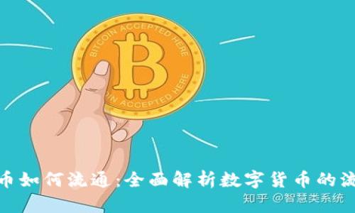 加密货币如何流通：全面解析数字货币的流通机制