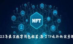 2023年最佳数字钱包推荐：除了TP之外的优秀选择