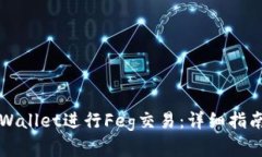 如何使用TPWallet进行Feg交易：详细指南与实用技巧