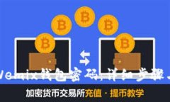 如何找回Wemix钱包密码：详细步骤与注意事项