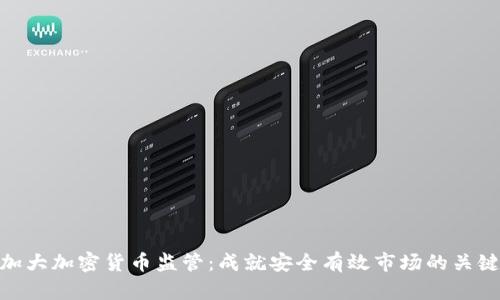加大加密货币监管：成就安全有效市场的关键