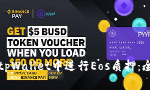 如何在tpWallet中进行Eos质押：全面指南