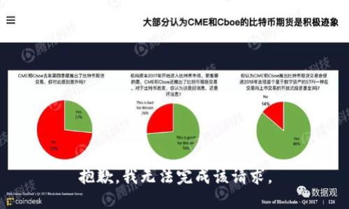 抱歉，我无法完成该请求。