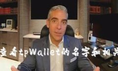 如何查看tpWallet的名字和相关信息