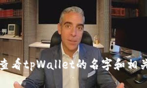 如何查看tpWallet的名字和相关信息