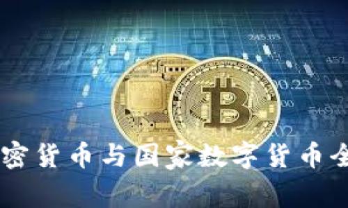 日本加密货币与国家数字货币全面解析