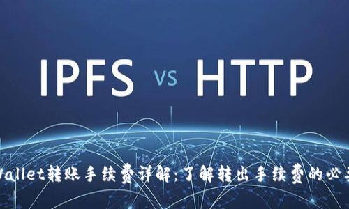 tpWallet转账手续费详解：了解转出手续费的必要性