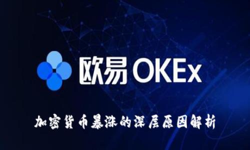 加密货币暴涨的深层原因解析