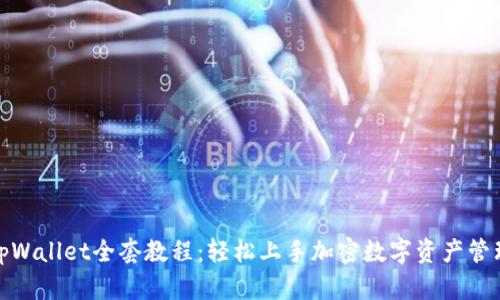 tpWallet全套教程：轻松上手加密数字资产管理
