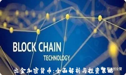 
出金加密货币：全面解析与投资策略