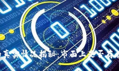 tpWallet的真实情况揭秘：市面上是否存在假冒钱包？