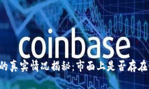 tpWallet的真实情况揭秘：市面上是否存在假冒钱包？