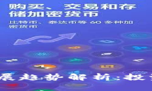 2023年加密货币发展趋势解析：投资者不容错过的机遇