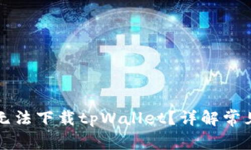 为什么苹果设备无法下载tpWallet？详解常见问题与解决方案