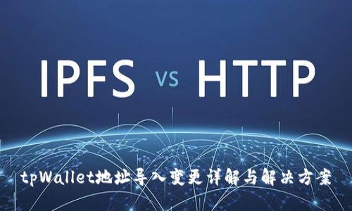 tpWallet地址导入变更详解与解决方案