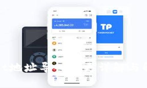 tpWallet地址导入变更详解与解决方案