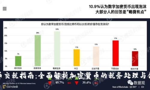 加密货币交税指南：全面解析加密货币的税务处理与合规措施