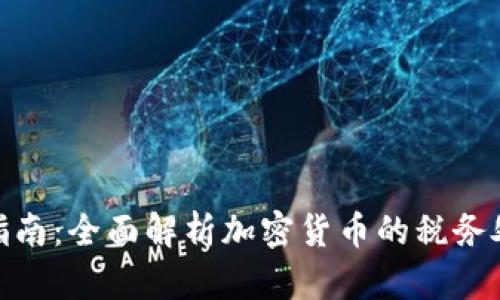 加密货币交税指南：全面解析加密货币的税务处理与合规措施