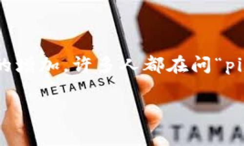 在加密货币世界中，跨钱包转移资产是一项常见的操作。对于PIG（Pig Finance）币和TPWallet用户来说，随着市场需求的增加，许多人都在问“pig币可以转到tpWallet吗？”为了答复这个问题，我们将仔细探讨PIG币的转账机制以及如何将其安全地转移到TPWallet。

如何安全地将Pig币转移到TPWallet