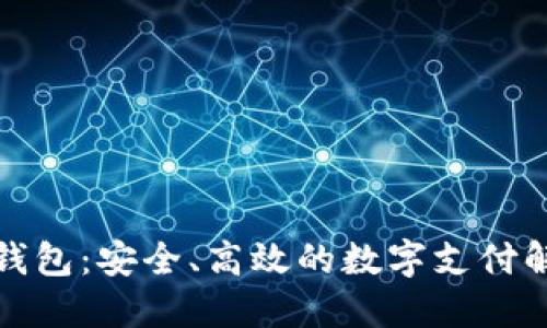 TP手机钱包：安全、高效的数字支付解决方案
