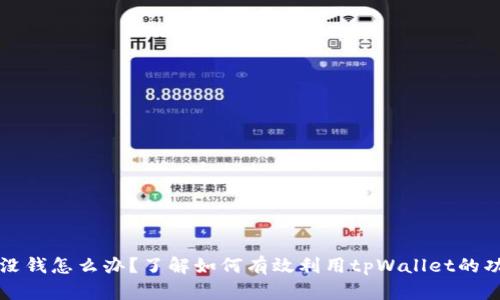 tpWallet没钱怎么办？了解如何有效利用tpWallet的功能和资源