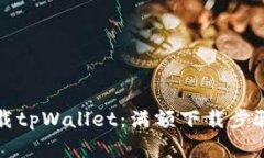 如何下载tpWallet：满额下载步骤全解析