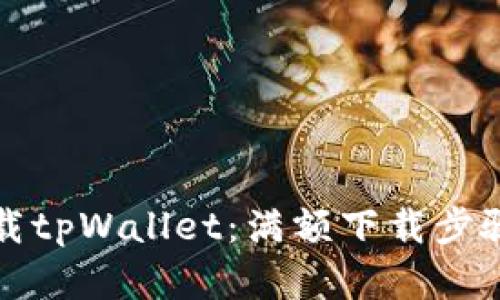 如何下载tpWallet：满额下载步骤全解析
