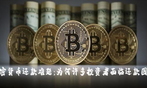 加密货币还款难题：为何许多投资者面临还款困境