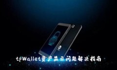 tpWallet资产显示问题解决指南