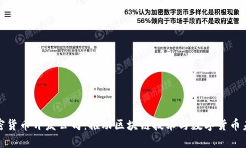 加密货币开发公司：推动区块链技术与数字货币未来