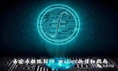 币安币提现到TP Wallet的详细指南