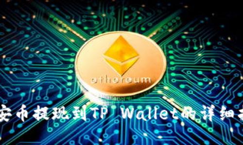 币安币提现到TP Wallet的详细指南