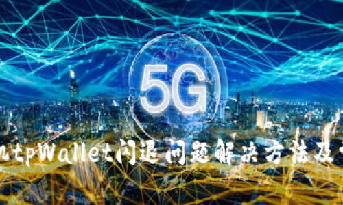 苹果手机tpWallet闪退问题解决方法及常见问答
