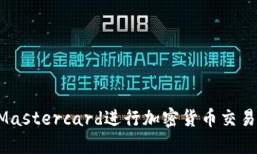 如何使用Mastercard进行加密货币交易：全面指南