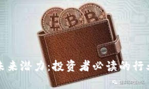 加密货币未来潜力：投资者必读的行业前景分析