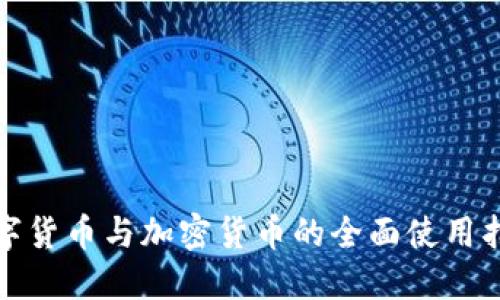 数字货币与加密货币的全面使用指南