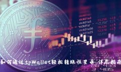 如何通过tpWallet轻松转账恒星币：详尽指南