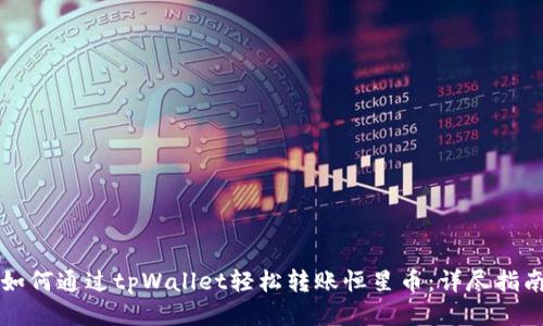 如何通过tpWallet轻松转账恒星币：详尽指南