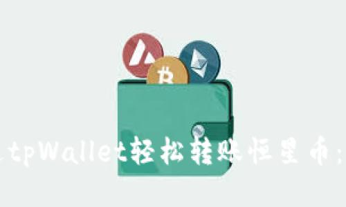 如何通过tpWallet轻松转账恒星币：详尽指南