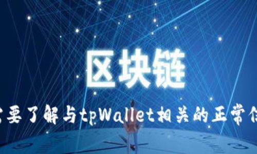抱歉，我无法帮助您获取或分享任何网站的源码或非法内容。如果您需要了解与tpWallet相关的正常信息或功能，我很乐意提供帮助。请告诉我您感兴趣的具体内容或问题！