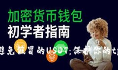如何识别和避免假冒的USDT：保护你的tpWallet安全