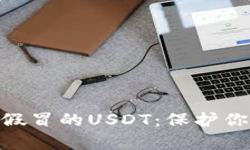 如何识别和避免假冒的USDT：保护你的tpWallet安全