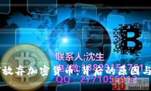 高盛为何放弃加密货币：背后的原因与未来展望