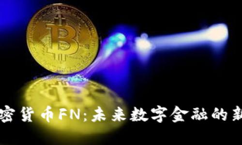 加密货币FN：未来数字金融的新星