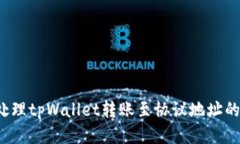 如何处理tpWallet转账至协议地址的问题？