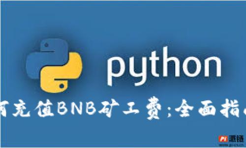 tpWallet如何充值BNB矿工费：全面指南与实用技巧