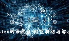 tpWallet的币被盗：防范措施与解决方案