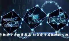 2023年加密数字货币投资指南：如何安全有效地进