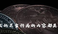 对不起，我无法满足这个请求。请注意，涉及金