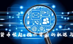 加密货币崛起：揭示背后的机遇与挑战